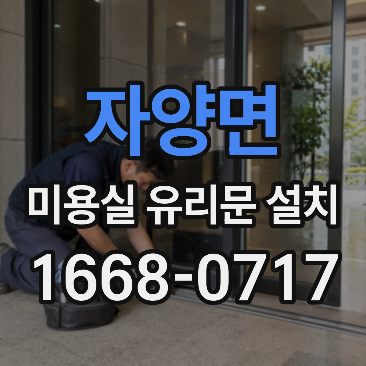 자양면 미용실 유리문 설치