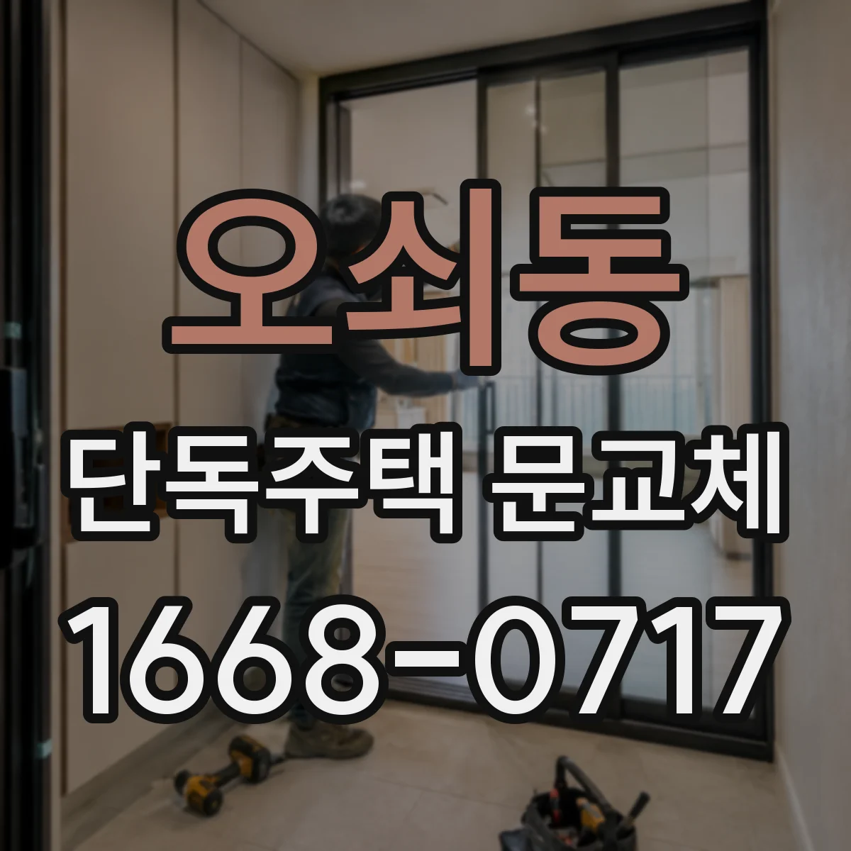 오쇠동 단독주택 문교체