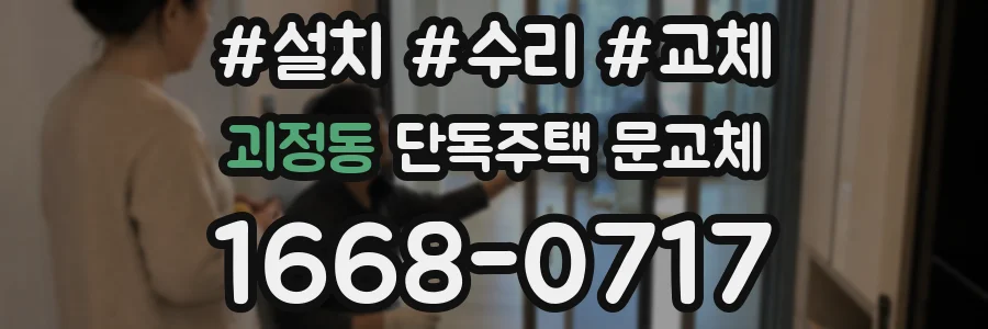 괴정동 단독주택 문교체