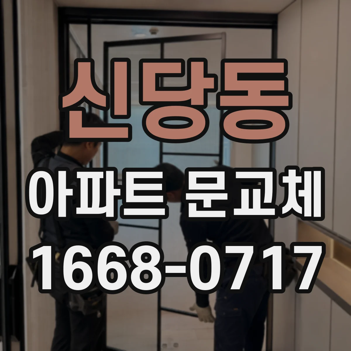 신당동 아파트 문교체