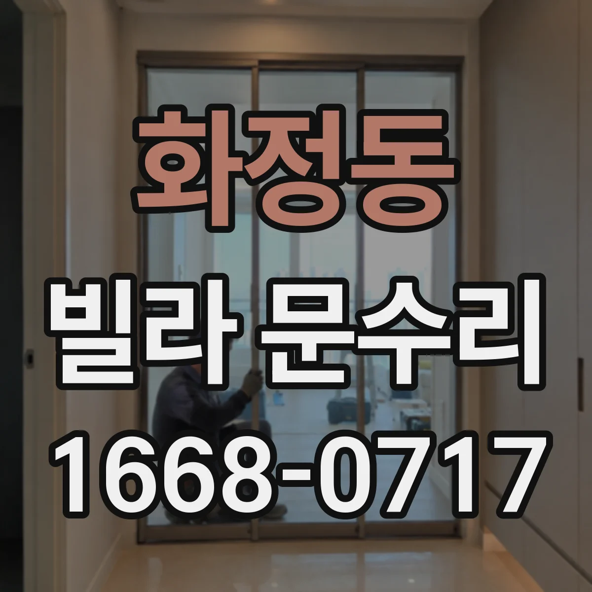 화정동 빌라 문수리