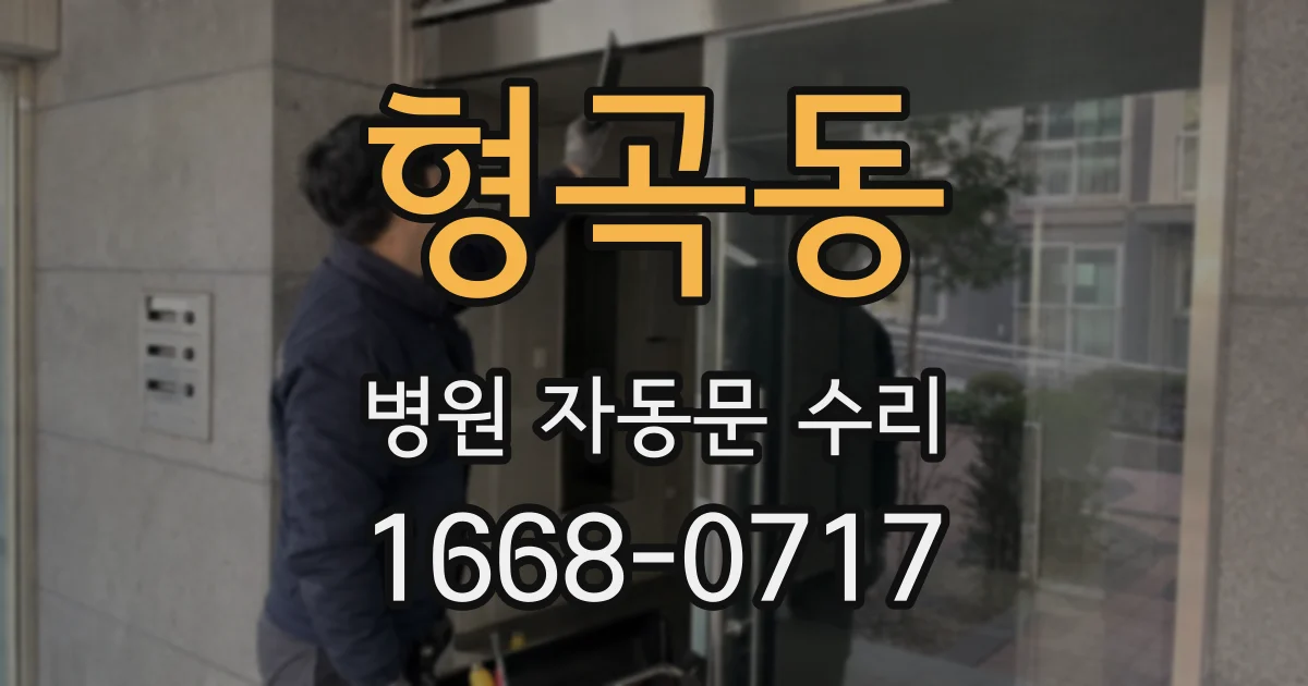 형곡동 병원 자동문 수리