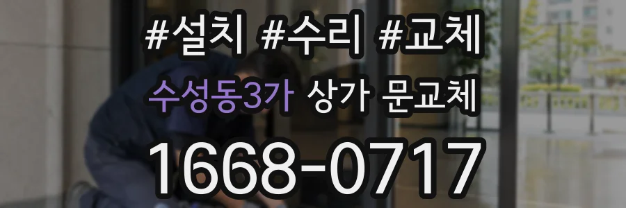 수성동3가 상가 문교체