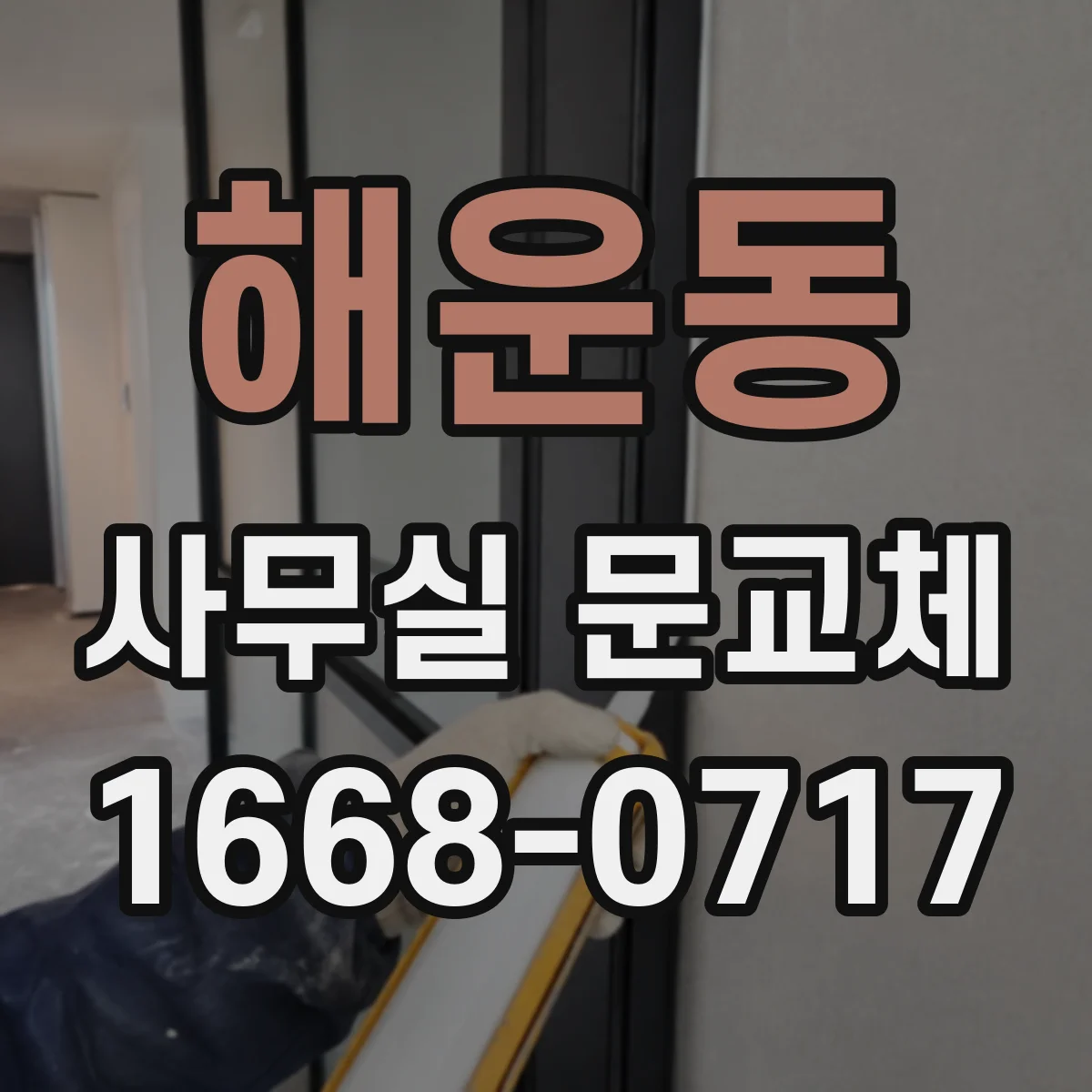 해운동 사무실 문교체