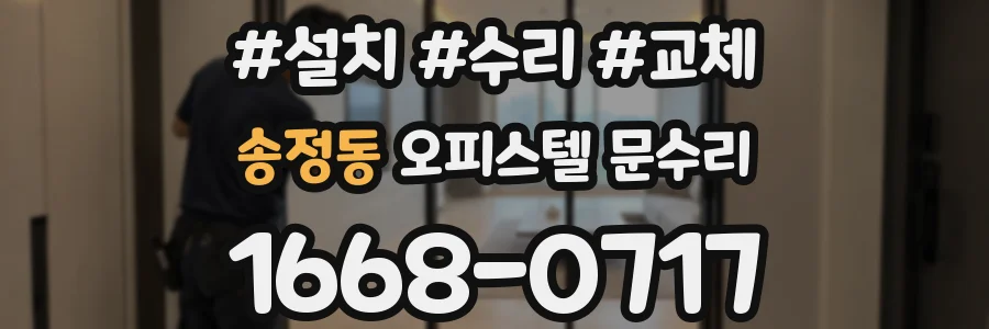 송정동 오피스텔 문수리