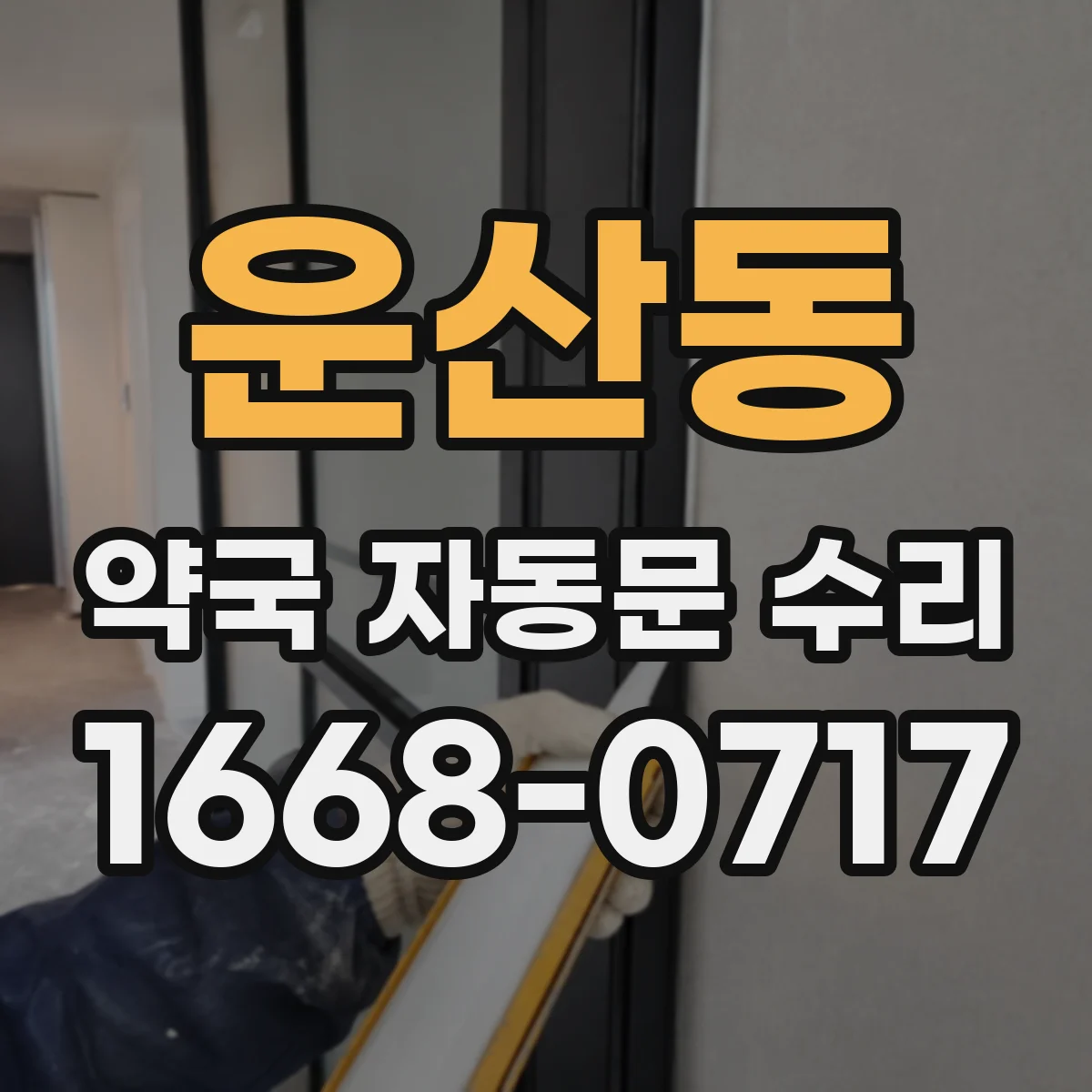 운산동 약국 자동문 수리