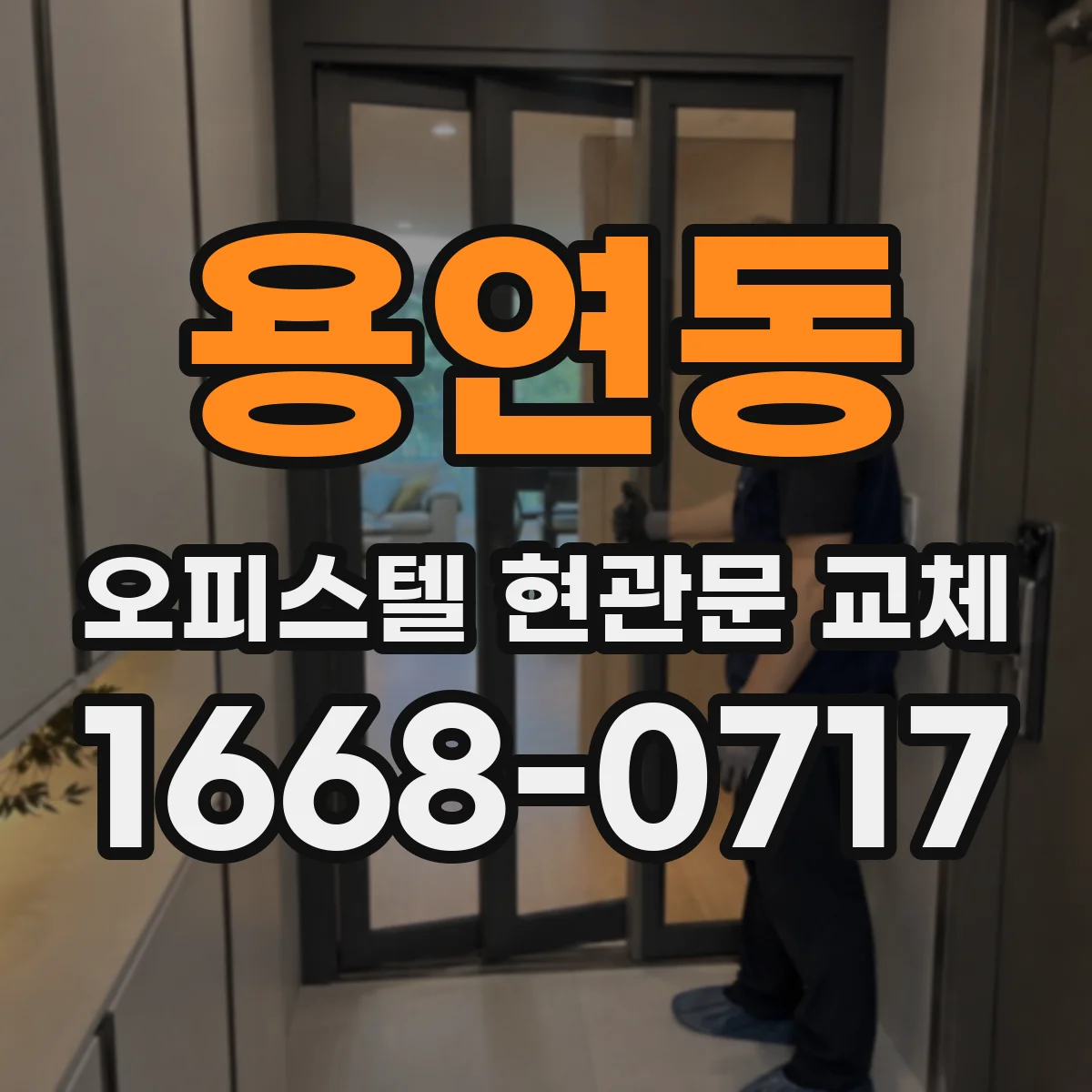 용연동 오피스텔 현관문 교체