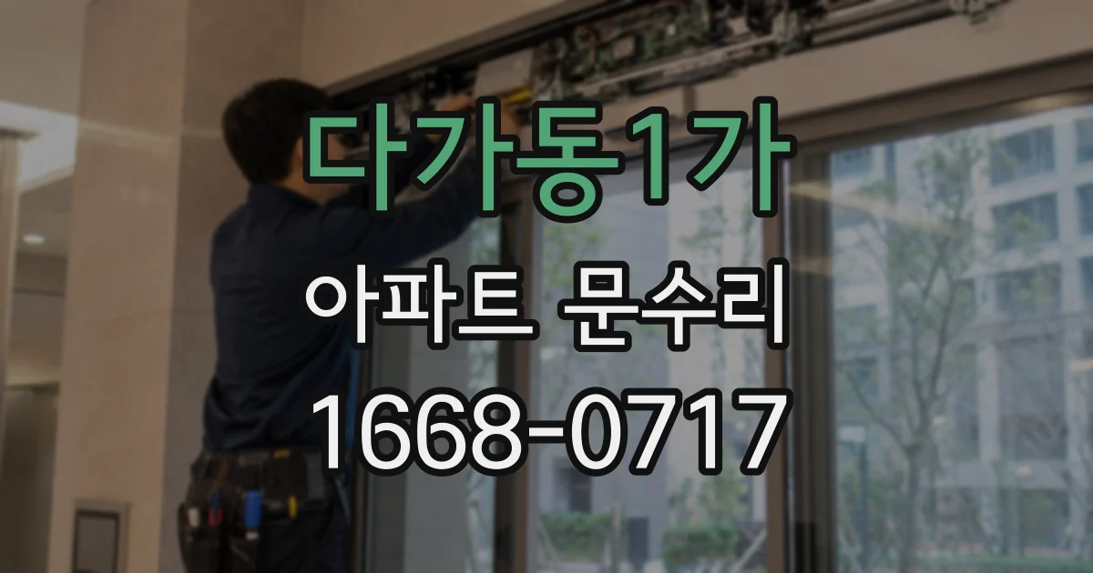 다가동1가 아파트 문수리