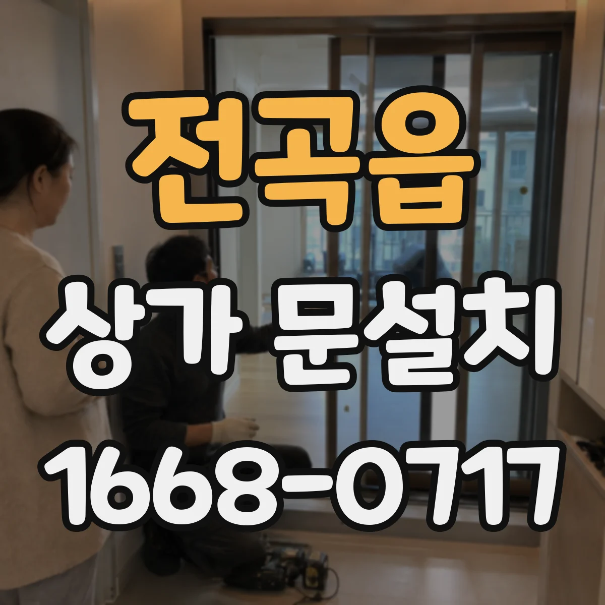 전곡읍 상가 문설치