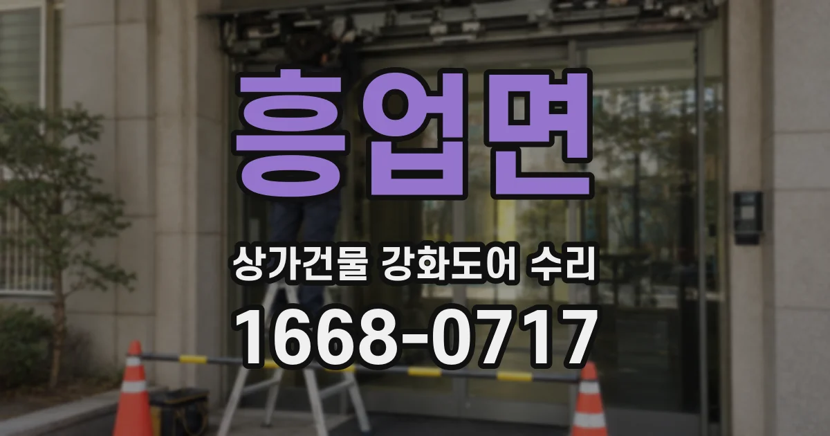 흥업면 상가건물 강화도어 수리