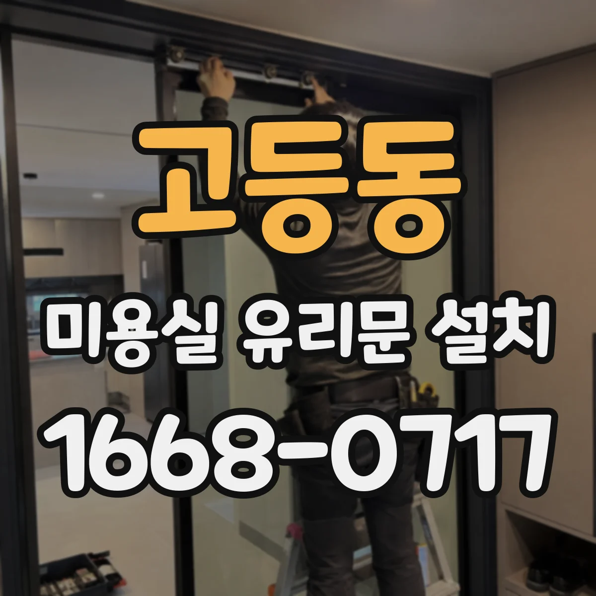 고등동 미용실 유리문 설치
