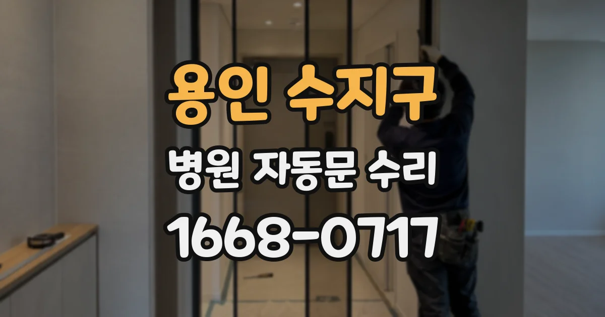 용인 수지구 병원 자동문 수리
