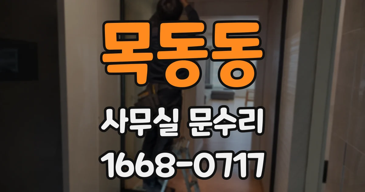 목동동 사무실 문수리