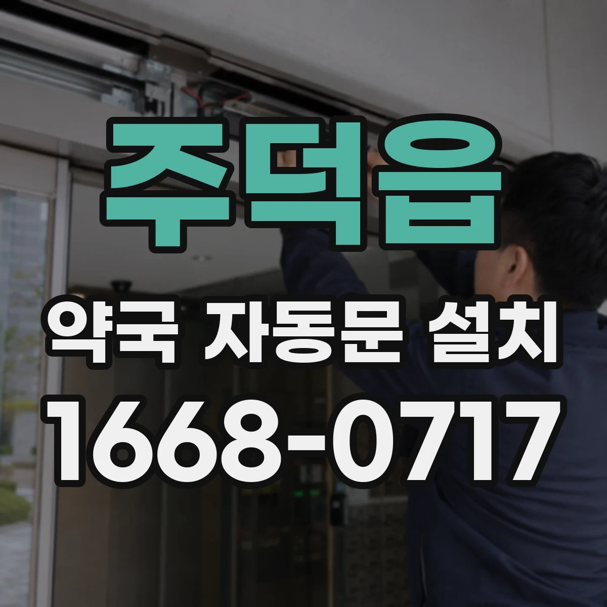 주덕읍 약국 자동문 설치