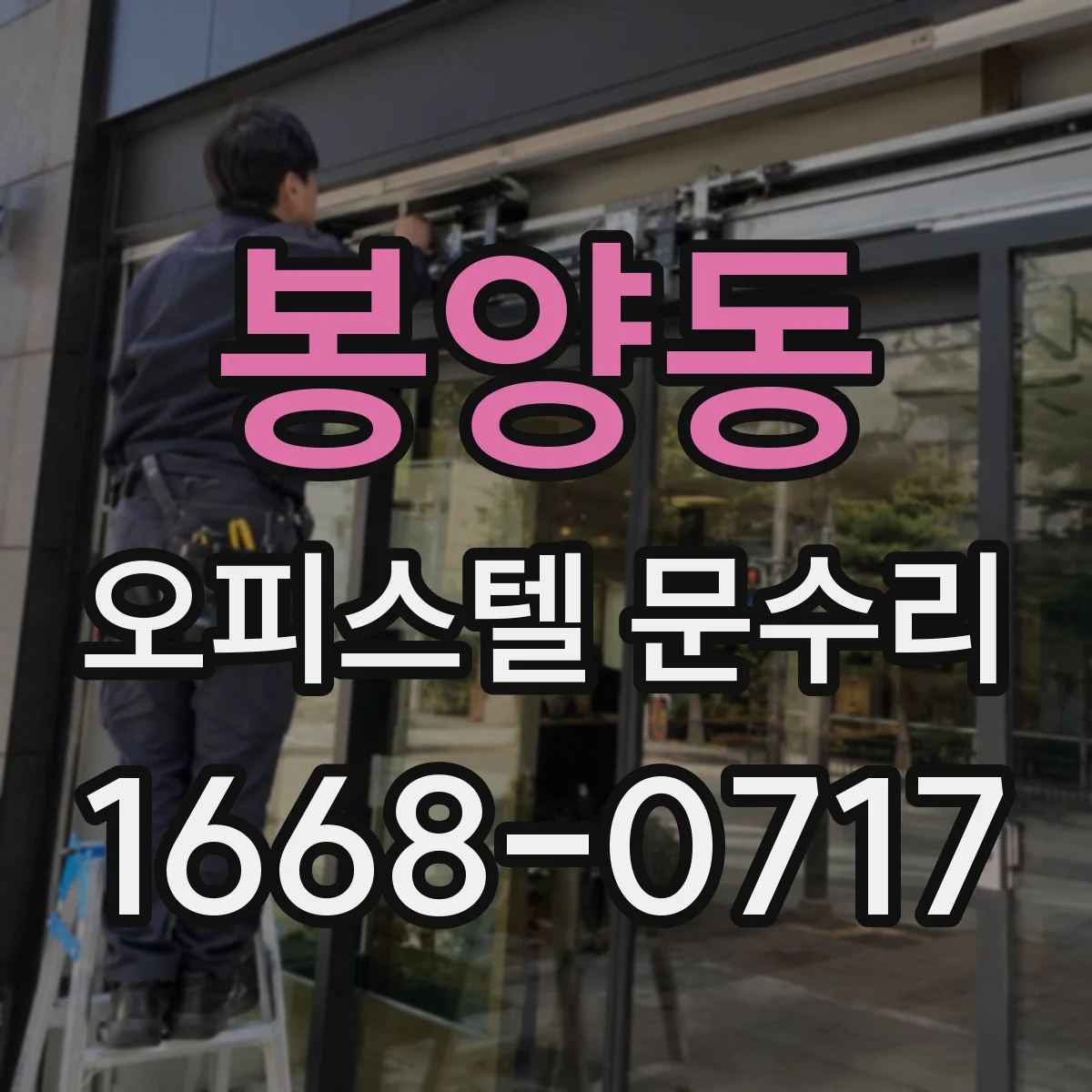 봉양동 오피스텔 문수리