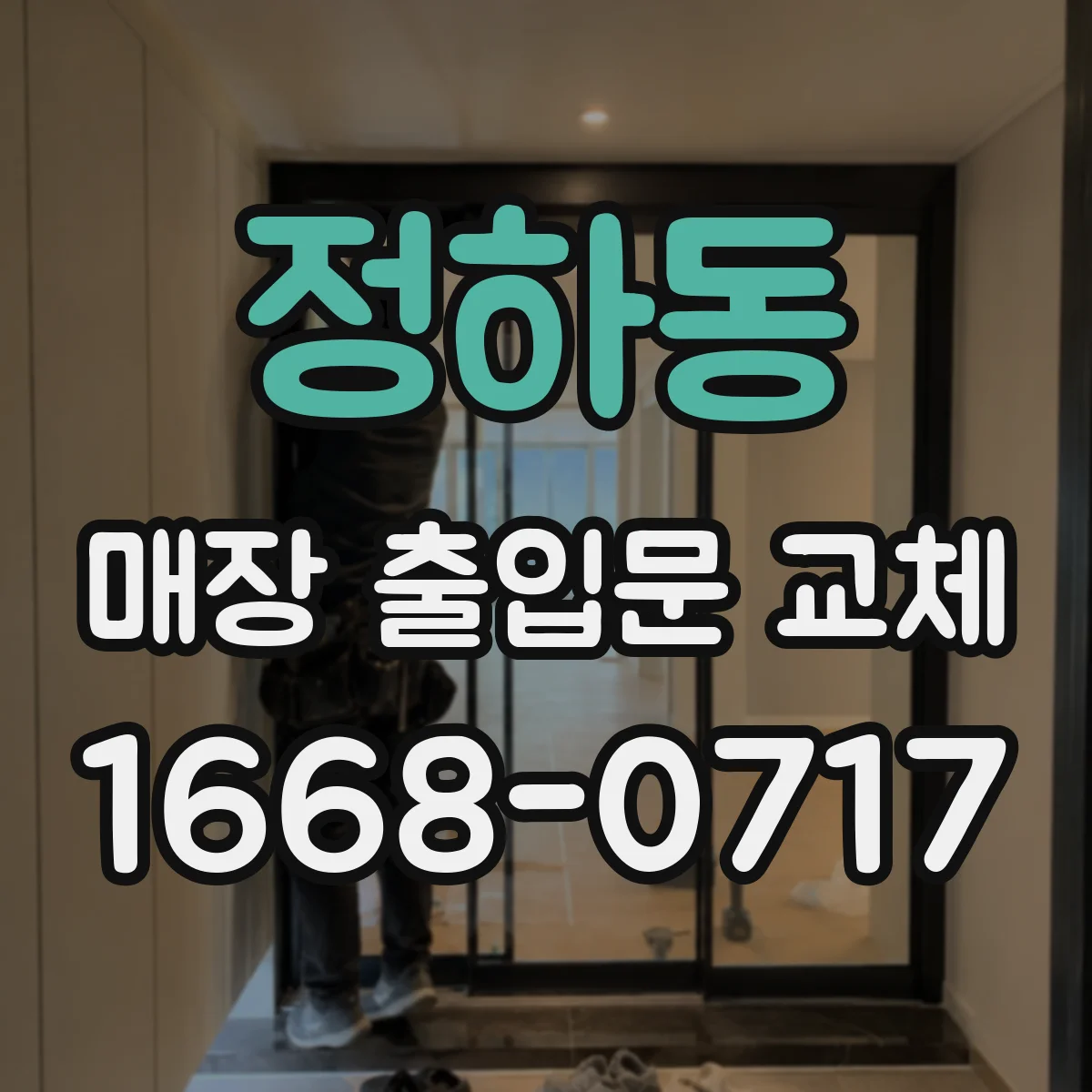정하동 매장 출입문 교체