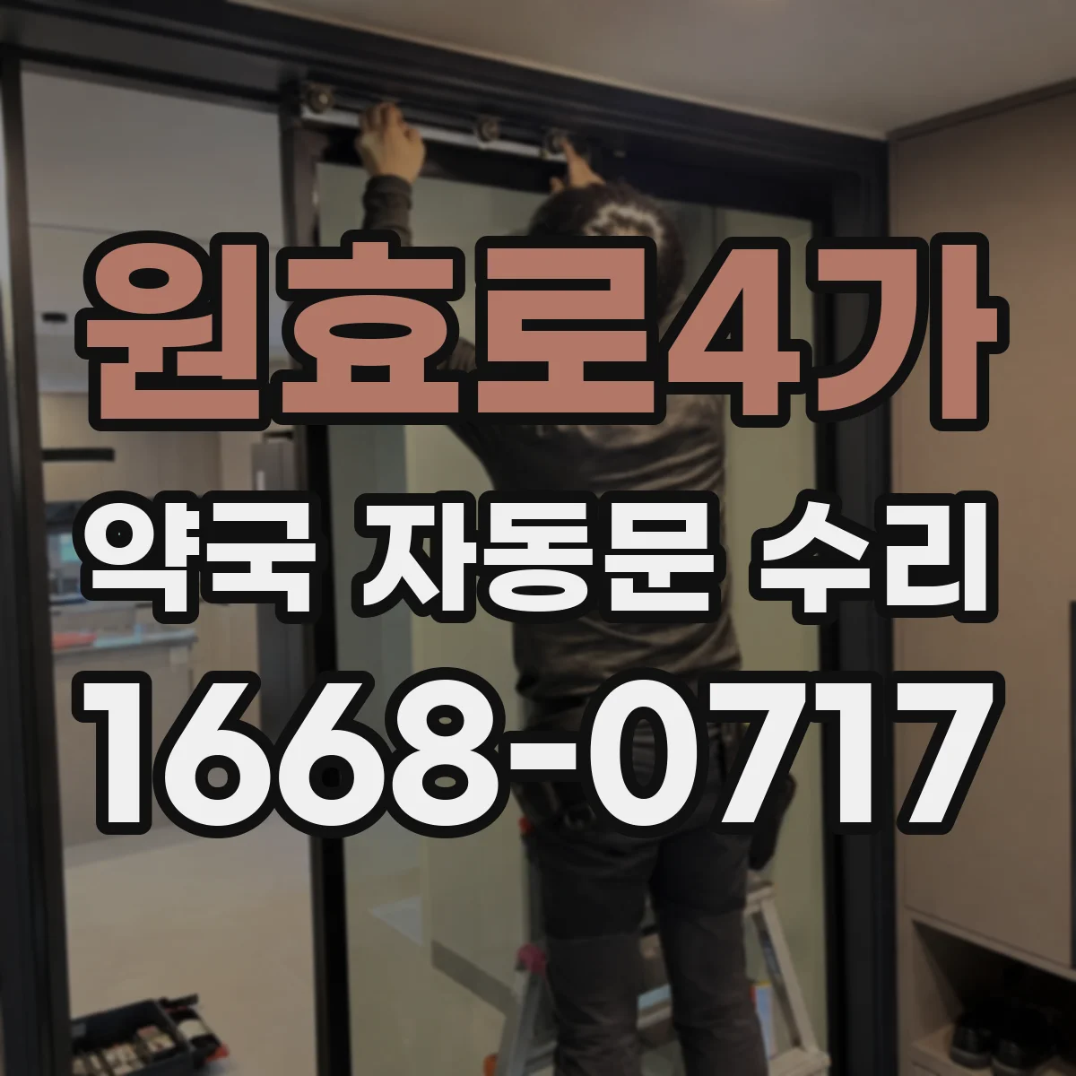 원효로4가 약국 자동문 수리