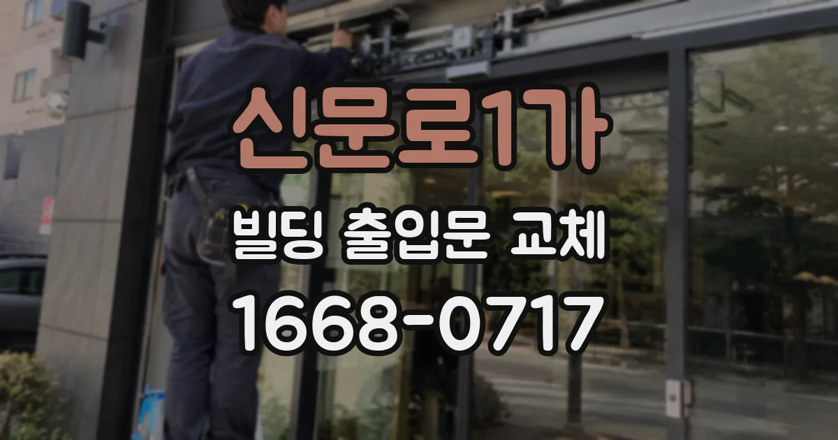 신문로1가 빌딩 출입문 교체