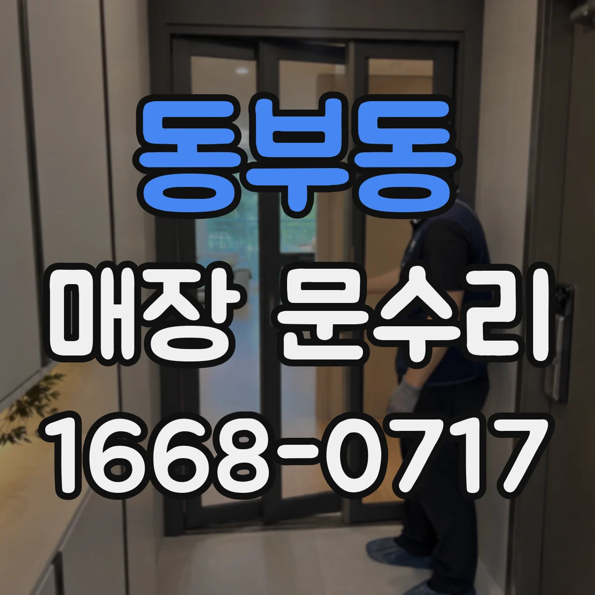 동부동 매장 문수리