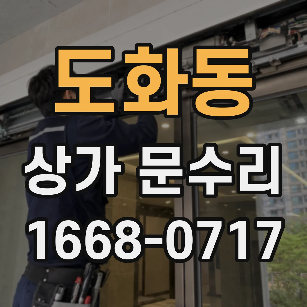 도화동 상가 문수리