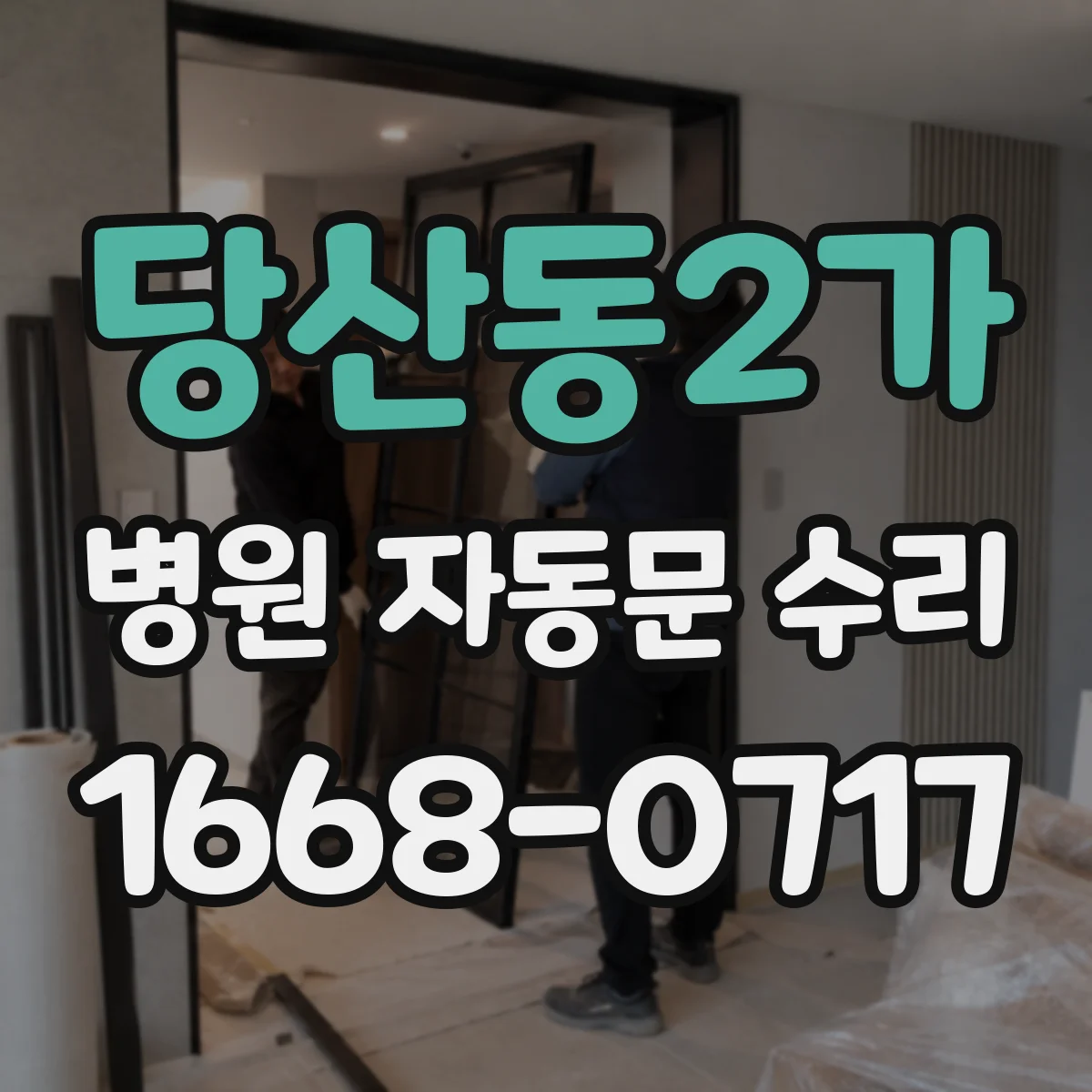 당산동2가 병원 자동문 수리