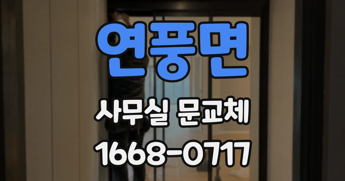 연풍면 사무실 문교체