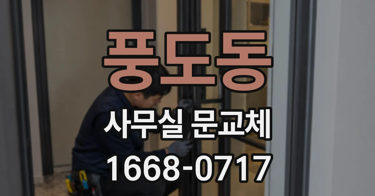 풍도동 사무실 문교체