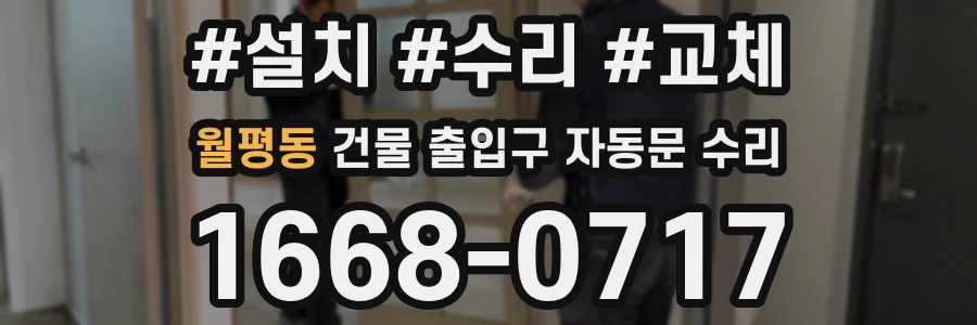 월평동 건물 출입구 자동문 수리