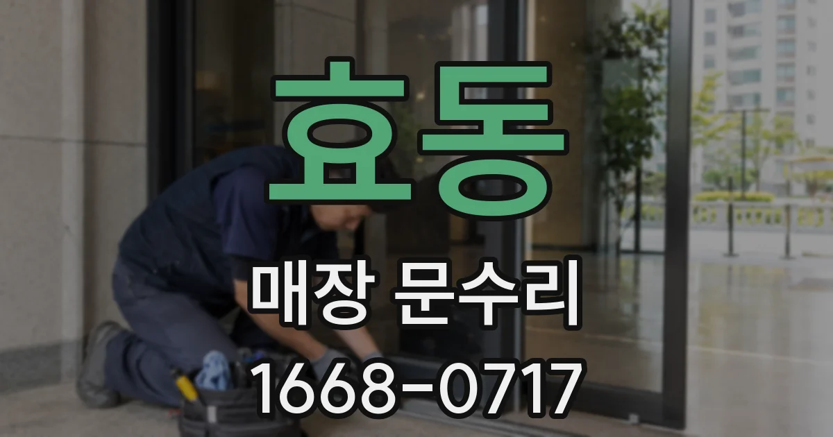 효동 매장 문수리