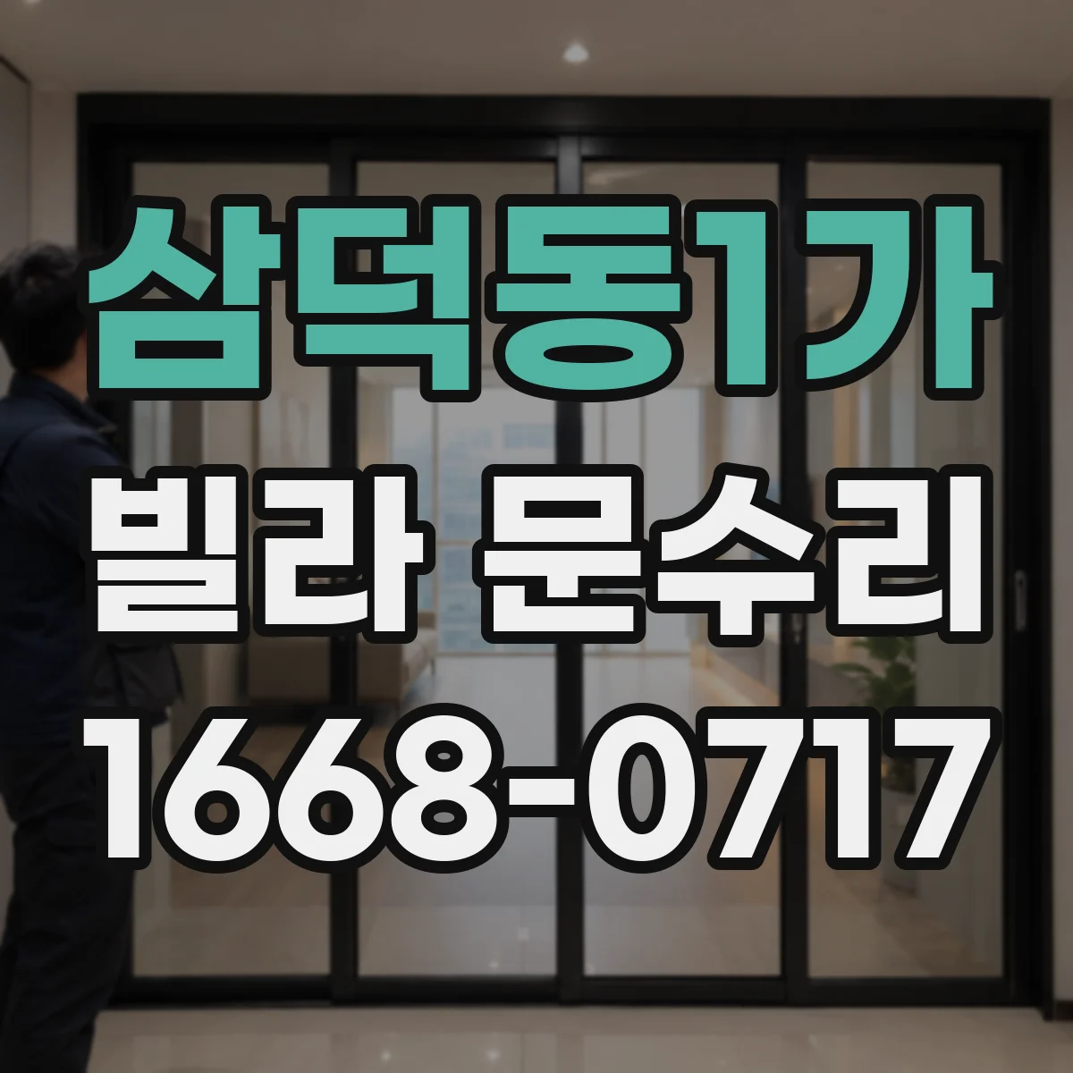 삼덕동1가 빌라 문수리