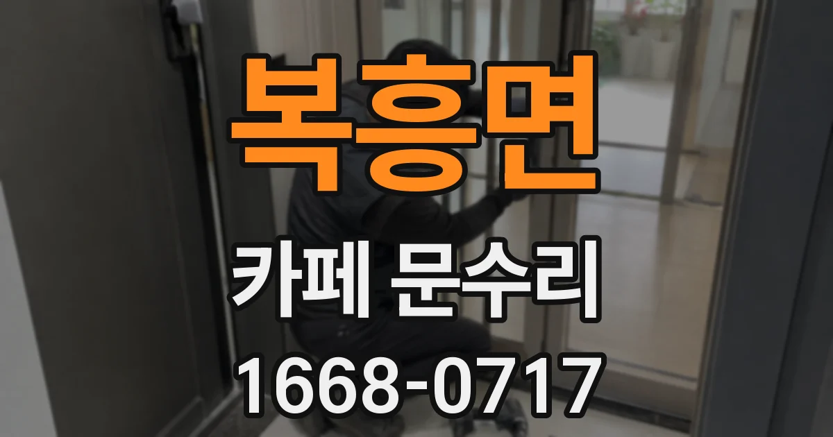 복흥면 카페 문수리