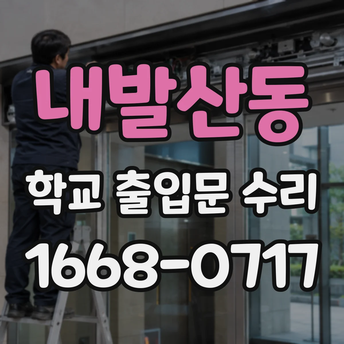 내발산동 학교 출입문 수리