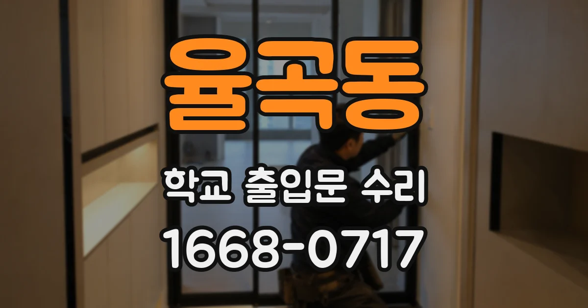 율곡동 학교 출입문 수리