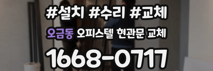 오금동 오피스텔 현관문 교체