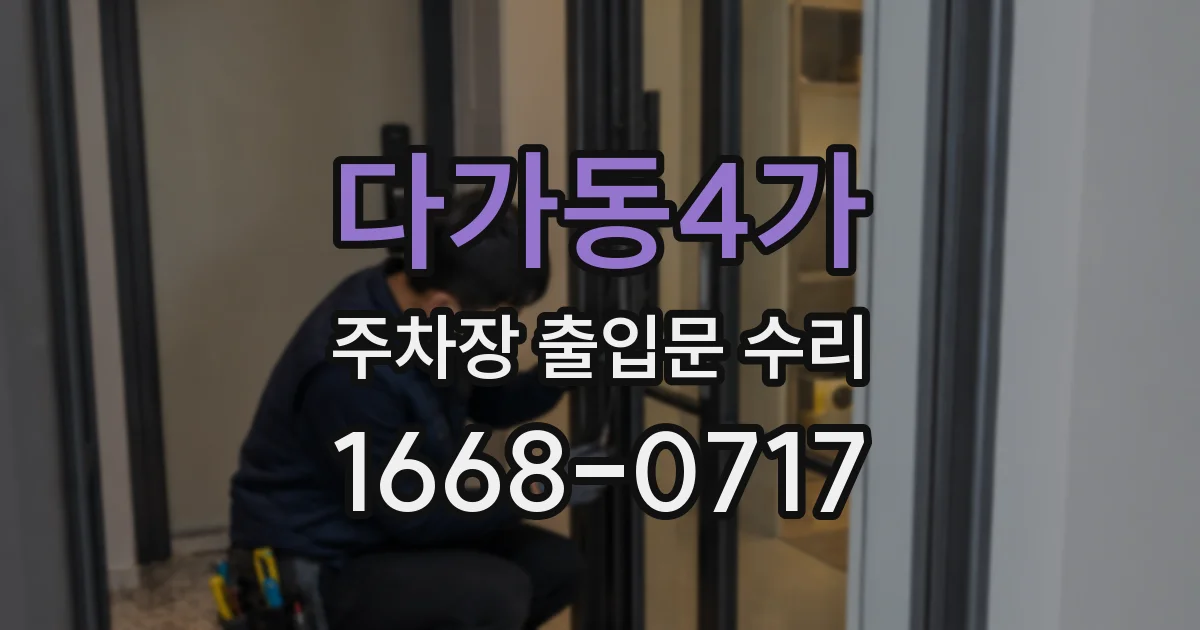 다가동4가 주차장 출입문 수리