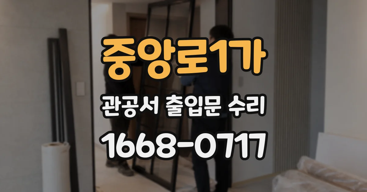 중앙로1가 관공서 출입문 수리