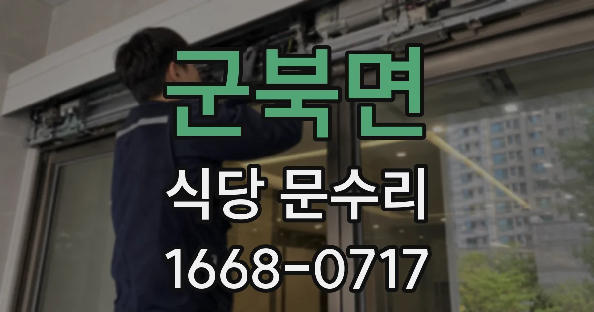 군북면 식당 문수리