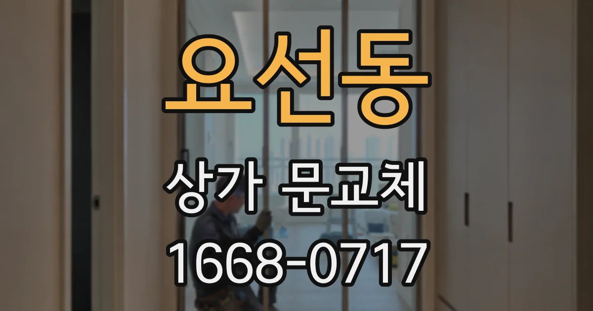 요선동 상가 문교체
