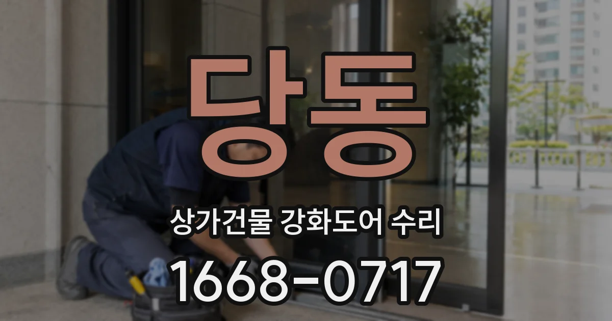 당동 상가건물 강화도어 수리