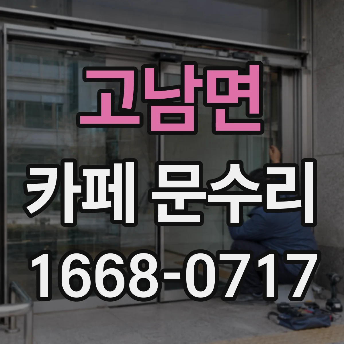 고남면 카페 문수리