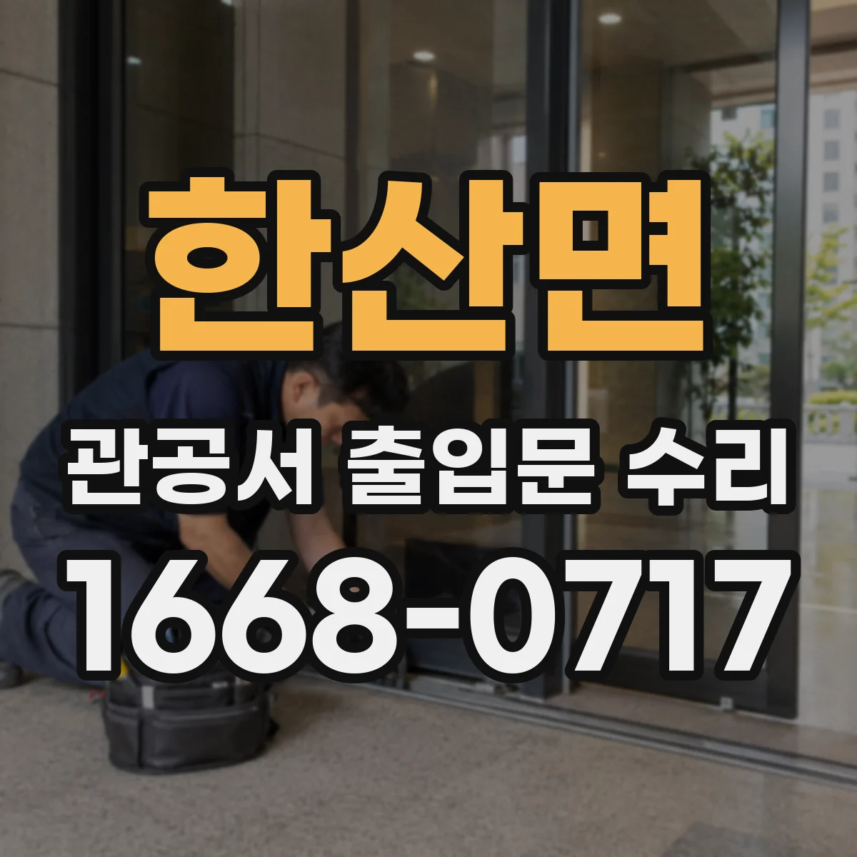한산면 관공서 출입문 수리