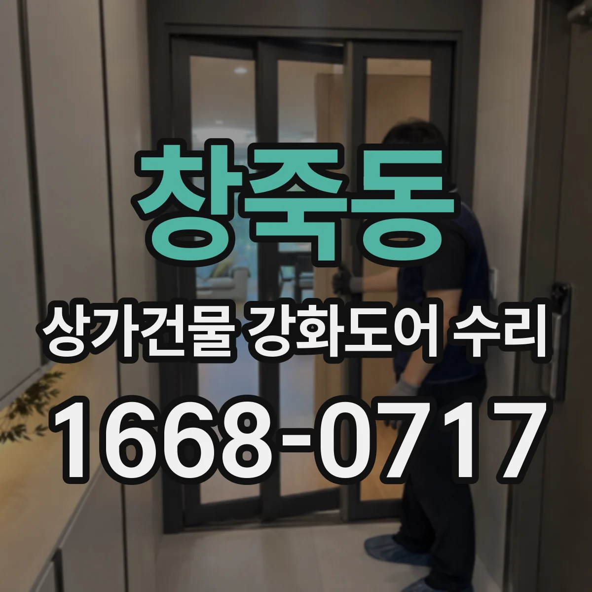 창죽동 상가건물 강화도어 수리