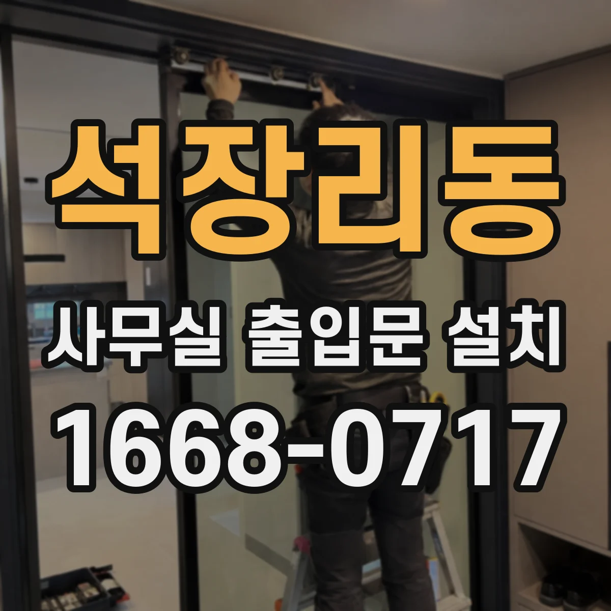 석장리동 사무실 출입문 설치