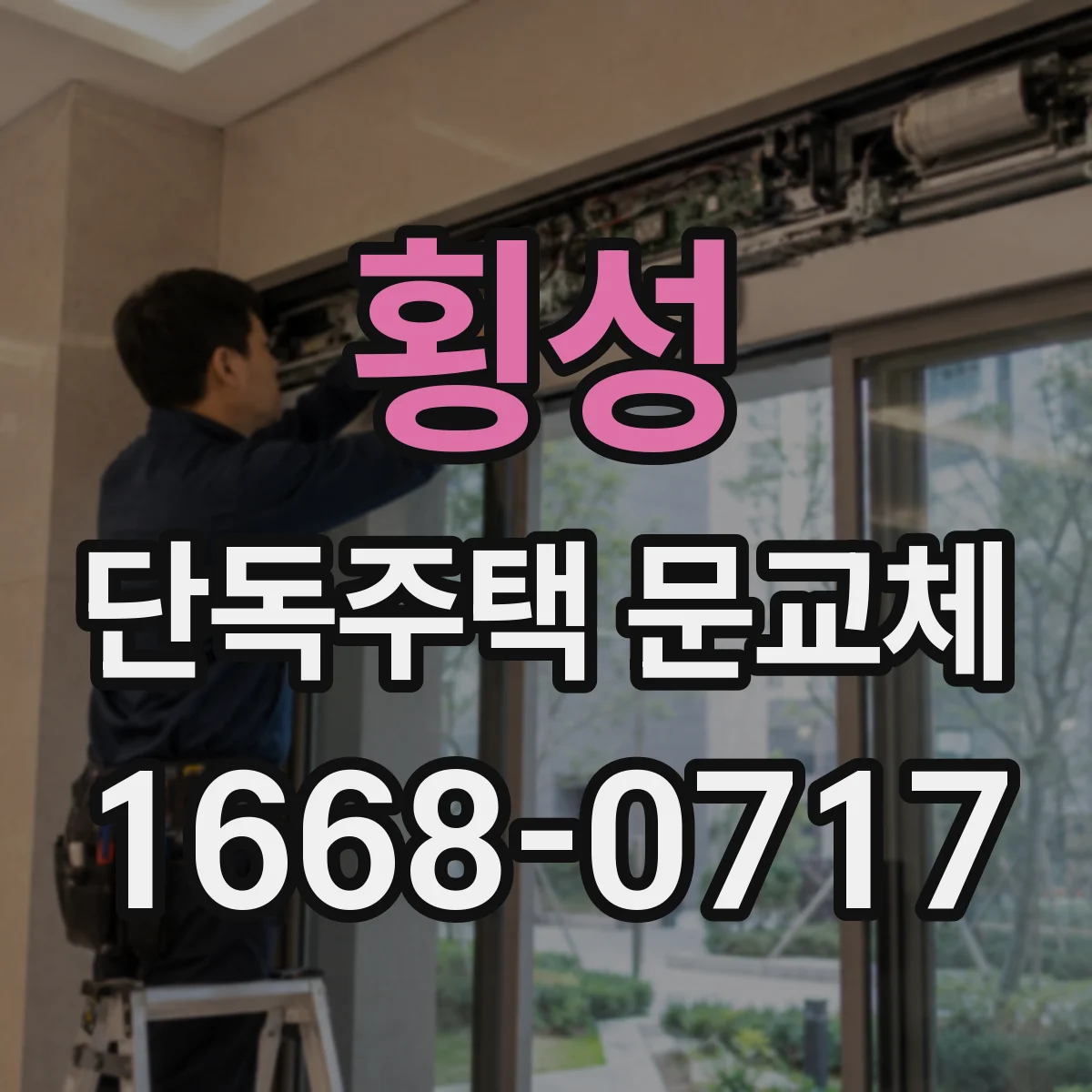 횡성 단독주택 문교체