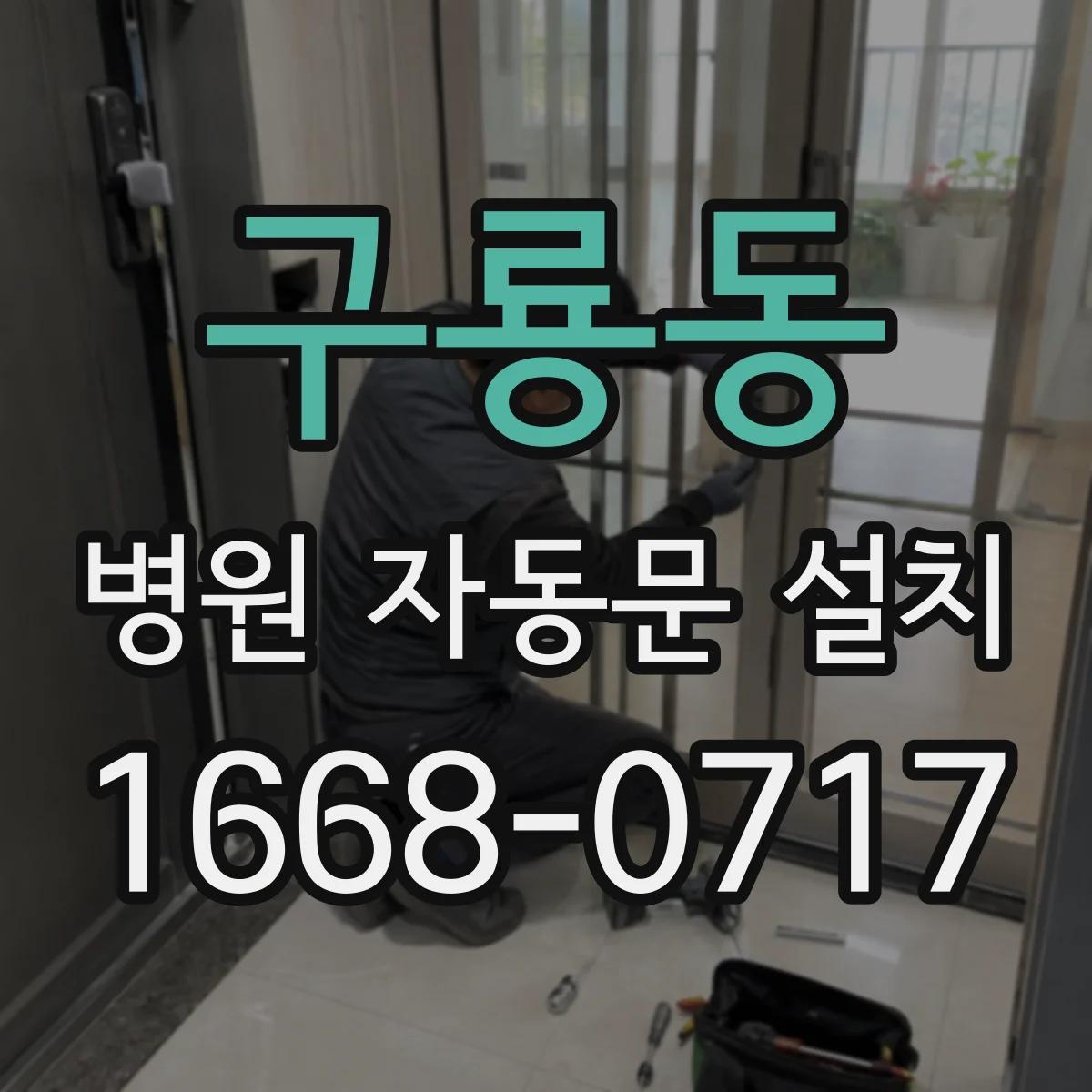구룡동 병원 자동문 설치