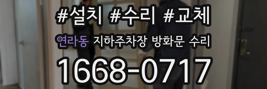 연라동 지하주차장 방화문 수리