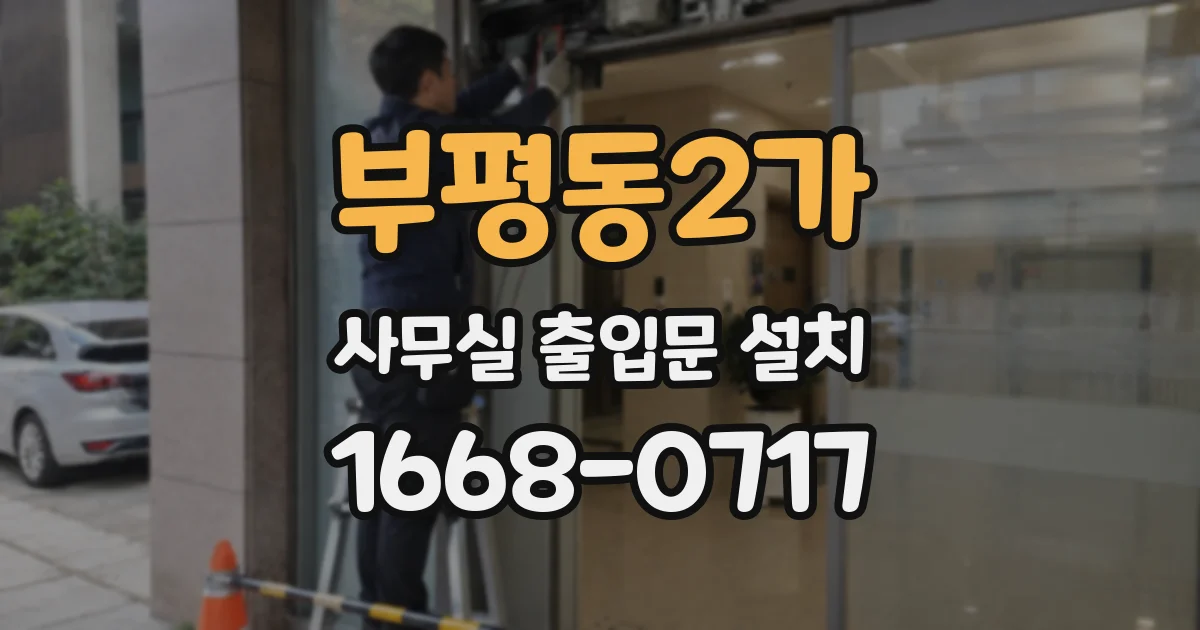 부평동2가 사무실 출입문 설치