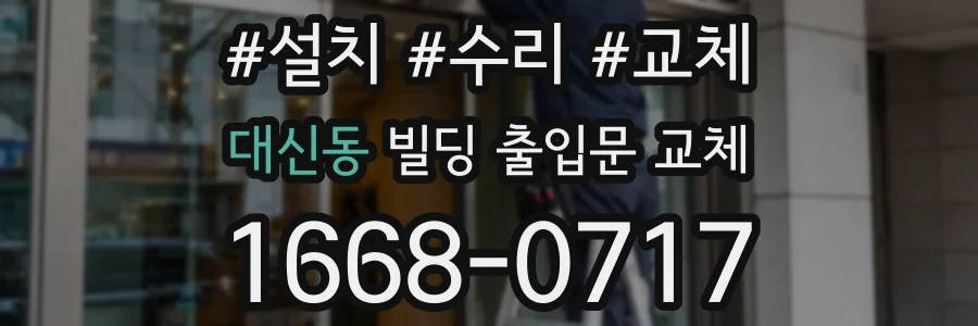 대신동 빌딩 출입문 교체