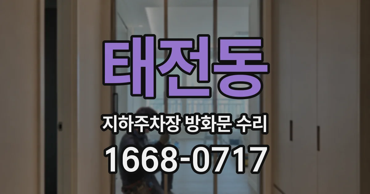 태전동 지하주차장 방화문 수리
