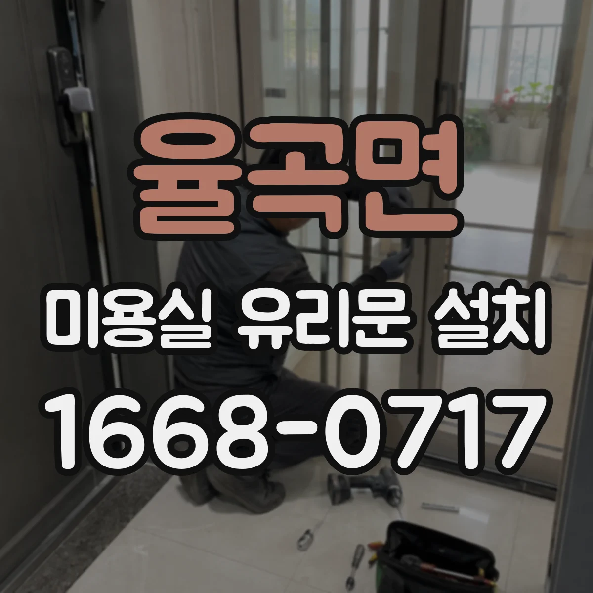 율곡면 미용실 유리문 설치